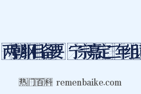 两朝纲目备要·宁宗嘉定二年组词是什么意思的图片